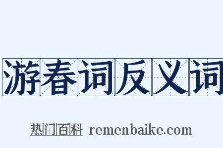 游春词反义词是什么意思的图片